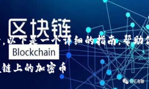 在Solana链上购买币的过程可以通过几个步骤进行，以下是一个详细的指南，帮助你理解如何使用TP钱包在Solana链上购买加密资产。

### 2025必看：如何通过TP钱包轻松购买Solana链上的加密币