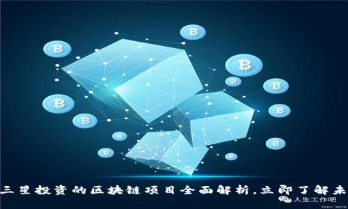 2025必看：三星投资的区块链项目全面解析，立即了解未来科技趋势
