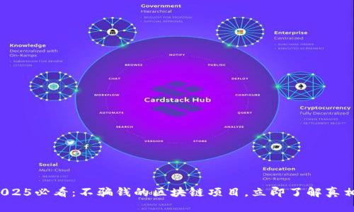 2025必看：不骗钱的区块链项目，立即了解真相！