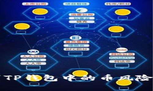 2025必看：如何识别TP钱包中的币风险，保护你的数字资产！