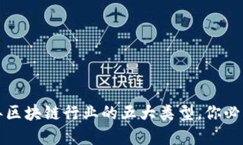 2023年区块链行业的五大类型，你必须了解！