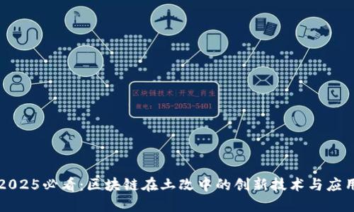 2025必看：区块链在土改中的创新技术与应用