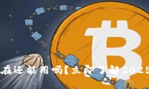 t p钱包现在还能用吗？立即了解2025必看提示！