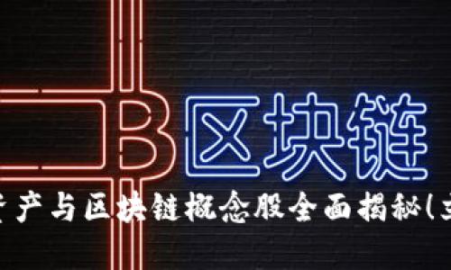 2025必看：虚拟资产与区块链概念股全面揭秘！立即掌握投资机会