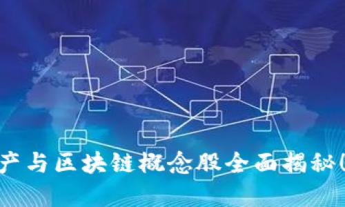 2025必看：虚拟资产与区块链概念股全面揭秘！立即掌握投资机会