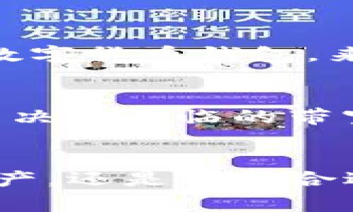 在使用TP钱包（Token Pocket钱包）进行转账时，如果遇到“没有带宽”的问题，通常意味着您的账户在进行交易时缺少足够的网络带宽。带宽是用于支付交易费用的资源，尤其是在使用基于EOS、TRON等区块链时更为常见。以下是解决这一问题的几种方法：

什么是带宽？
带宽在区块链中通常指的是用户在进行交易时需要消耗的资源。各个区块链系统对交易的处理都有相应的资源消耗，如果账户中没有足够的带宽，就无法顺利进行转账或执行其它交易。

如何增加带宽？
如果您在TP钱包中遇到“没有带宽”的提示，可以通过以下几种方式增加带宽：

1. 购买带宽
一些区块链系统允许用户直接购买带宽。您可以通过钱包或者区块链的官方网站上找到相关的指导。在TP钱包中，将您需要的金额转入指定的账户以购买带宽。

2. 冻结或抵押资产
在某些区块链中，用户可以选择将一定数量的资产冻结或抵押以获得带宽。例如，在EOS区块链中，您可以冻结一定数量的EOS代币，以换取相应的带宽。这种方式虽然需要您持有一定数量的代币，但可以长期使用带宽，适合频繁进行交易的用户。

3. 等待网络缓解
有时，带宽不足可能是由于网络拥堵造成的。在这种情况下，您可以选择稍后再尝试转账。在拥堵减少后，您可能会发现再次尝试时不再显示带宽不足的提示。

4. 选择合适的时间进行转账
不同时间段的网络使用量差异很大。通常，在工作日的白天和晚上高峰时段，网络会比较拥堵。如果您知道某些时间段网络较为平稳，可以在这些时间段进行转账，以减少带宽不足的风险。

5. 使用其他钱包
有些用户为了安全和便捷，会选择使用多个钱包。如果TP钱包频繁出现带宽不足，您可以考虑暂时使用其他支持转账的数字货币钱包，来实现您的转账需求。

6. 关注TP钱包的更新
最后，不要忘记关注TP钱包的官方更新和社区动态。开发者经常会修复bug或钱包使用体验，有时候系统更新也可能会解决您面临的带宽问题。

总结
在TP钱包中转账时遇到“没有带宽”的问题虽然常见，但通过以上几种方法，您可以有效地解决。无论是购买带宽、冻结资产，还是选择合适的时间进行转账，都是合理的解决方案。希望您能顺利完成转账，享受数字货币交易的乐趣！