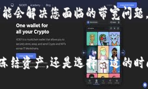 在使用TP钱包（Token Pocket钱包）进行转账时，如果遇到“没有带宽”的问题，通常意味着您的账户在进行交易时缺少足够的网络带宽。带宽是用于支付交易费用的资源，尤其是在使用基于EOS、TRON等区块链时更为常见。以下是解决这一问题的几种方法：

什么是带宽？
带宽在区块链中通常指的是用户在进行交易时需要消耗的资源。各个区块链系统对交易的处理都有相应的资源消耗，如果账户中没有足够的带宽，就无法顺利进行转账或执行其它交易。

如何增加带宽？
如果您在TP钱包中遇到“没有带宽”的提示，可以通过以下几种方式增加带宽：

1. 购买带宽
一些区块链系统允许用户直接购买带宽。您可以通过钱包或者区块链的官方网站上找到相关的指导。在TP钱包中，将您需要的金额转入指定的账户以购买带宽。

2. 冻结或抵押资产
在某些区块链中，用户可以选择将一定数量的资产冻结或抵押以获得带宽。例如，在EOS区块链中，您可以冻结一定数量的EOS代币，以换取相应的带宽。这种方式虽然需要您持有一定数量的代币，但可以长期使用带宽，适合频繁进行交易的用户。

3. 等待网络缓解
有时，带宽不足可能是由于网络拥堵造成的。在这种情况下，您可以选择稍后再尝试转账。在拥堵减少后，您可能会发现再次尝试时不再显示带宽不足的提示。

4. 选择合适的时间进行转账
不同时间段的网络使用量差异很大。通常，在工作日的白天和晚上高峰时段，网络会比较拥堵。如果您知道某些时间段网络较为平稳，可以在这些时间段进行转账，以减少带宽不足的风险。

5. 使用其他钱包
有些用户为了安全和便捷，会选择使用多个钱包。如果TP钱包频繁出现带宽不足，您可以考虑暂时使用其他支持转账的数字货币钱包，来实现您的转账需求。

6. 关注TP钱包的更新
最后，不要忘记关注TP钱包的官方更新和社区动态。开发者经常会修复bug或钱包使用体验，有时候系统更新也可能会解决您面临的带宽问题。

总结
在TP钱包中转账时遇到“没有带宽”的问题虽然常见，但通过以上几种方法，您可以有效地解决。无论是购买带宽、冻结资产，还是选择合适的时间进行转账，都是合理的解决方案。希望您能顺利完成转账，享受数字货币交易的乐趣！