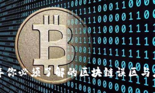  2023年你必须了解的区块链误区与应对对策