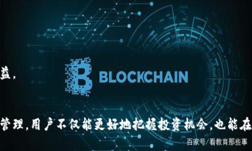 TP钱包（Token Pocket）是一款功能强大的数字货币钱包，用户可以通过它管理多种数字资产和参与去中心化应用（DApp）的活动。随着加密货币的普及，越来越多的用户开始注意如何查看自己的收益情况。本文将综合介绍在TP钱包中查看自己收益的具体方法，以及一些实用的技巧，指导用户更好地管理自己的资产。

一、理解收益的来源
在讨论如何查看收益之前，我们首先需要理解收益的来源。通常，用户的收益可能来自以下几个方面：
ul
    listrong持币收益：/strong当您持有某种加密货币，并且其价值上涨时，您的收益会随之增加。/li
    listrong挖矿收益：/strong如果您参与了挖矿，您可以获得相应的收益，这通常会以新生成的币种形式发放。/li
    listrong质押收益：/strong一些加密货币提供质押功能，用户通过将币种锁定在钱包中可以获得定期的收益。/li
    listrong交易收益：/strong通过智能合约或者去中心化交易平台（DEX）进行交易，用户有可能赚取交易差价。/li
/ul

二、查看收益的步骤
以下是查看TP钱包中收益的具体步骤：

h41. 打开TP钱包/h4
首先，确保您已经下载并安装了TP钱包，并且成功注册并登录了账户。如果您是新用户，建议您先完成账户的注册和资产的导入。

h42. 访问“资产”页面/h4
在成功登录TP钱包后，您会看到主页。在主页上，有一条显眼的导航栏。您需要点击“资产”选项，进入资产管理界面，这里会展示您所有支持的币种及其当前值。

h43. 查看单个币种的详细信息/h4
在资产页面中，找到您想要查看收益的特定币种，点击该币种图标。此时将进入该币种的详细信息页面。在这里，您不仅可以查看当前的市值，还能看到您的持有数量、历史交易记录以及收益情况。

h44. 参与挖矿或质押收益的查看/h4
如果您参与了挖矿或质押，收益的查看方式会稍有不同。您需要返回主菜单，找到“DApps”或“挖矿”选项，进入后便可以看到您参与的挖矿项目或质押项目。这些页面通常会清晰地显示您的收益，包括已获得的奖励和未领取的收益金额。

三、分析收益和资产管理
简单地查看收益并不足够，用户还需要学会如何合理分析这些收益，以便进行更好的资产管理。

h41. 数据对比/h4
用户可以将当前的收益与之前的收益进行对比，例如，通过查看过去一个月或一年的收益变化，帮助自己了解投资的趋势。仅凭一个时间点的收益，往往难以看出市场的波动状况。

h42. 调整投资策略/h4
在分析完收益后，用户如果发现某个币种的收益逐渐下降，可以考虑是否需要调整投资策略，例如增加或减少该币种的持仓，或是考虑其他更有潜力的币种。

h43. 定期回顾资产/h4
定期回顾自己的资产分配是非常重要的。每隔一段时间，您可以通过TP钱包对资产进行重估，看看当前的资产组合是否符合您的风险承担能力和投资目标。这样，您可以更好地应对市场变化带来的影响，从而最大化收益。

四、使用技巧和注意事项
以下是一些实用的小技巧和注意事项，有助于用户更全面地管理自己的资产和收益。

h41. 开启通知功能/h4
TP钱包提供了资产变动通知功能，用户可以在设置中开启该通知，这样就可以实时了解市场变动和收益情况，及时作出反应。

h42. 熟悉交易费率/h4
在进行交易时，了解交易费率非常重要。TP钱包支持不同的交易手续费模式，选择合适的模式可以帮助您节省手续费，间接提高收益。

h43. 防范安全风险/h4
在使用TP钱包查看和管理收益时，请务必关注安全问题。确保使用复杂的密码和双重身份验证，保持您的私钥安全，以防止资产被盗。

h44. 积极参与社区活动/h4
TP钱包的官方社区常常举办各种活动，积极参与不仅可以提高您对钱包使用的熟悉度，还能获得项目方的奖金与奖励，从而增加额外收益。

结语
总的来说，TP钱包为用户提供了一个便捷的方式来查看和管理自己的收益。通过了解收益的来源、仔细查看收益情况及进行合理的资产管理，用户不仅能更好地把握投资机会，也能在日新月异的市场中立于不败之地。希望本文的分享能对您在TP钱包的使用上有所帮助，助您在数字货币的世界中获取更丰厚的回报。