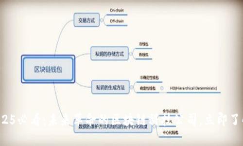2025必看：未来革命的区块链科技公司，立即了解！