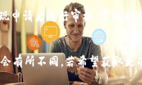 抹茶提t p钱包的到账时间可能受多种因素影响，包括提现方式、网络状况以及平台本身的处理速度等。以下是关于抹茶提t p钱包到账时间的一些关键点：

### 提现方式
抹茶平台一般提供多种提现方式，例如银行转账、数字钱包等。不同的提现方式到账时间可能有所不同。例如，银行转账通常需要1-3个工作日，而某些数字钱包可能会在几分钟到几个小时内到账。

### 网络状况
在某些特殊情况下，网络状况可能会影响提现到账的时间。如果在高峰期或者系统发生故障，到账时间可能会延迟。因此，在进行提现操作时，建议注意抹茶平台的公告，以获取最新信息。

### 平台处理时间
此外，抹茶平台本身的提现处理速度也会影响到账时间。一般来说，平台会在收到提现申请后进行审核，审核通过后才会进行转账。如果审核过程较长，也可能导致到账延迟。

### 总结
归纳来说，抹茶提t p钱包的到账时间受到多种因素的影响，具体到账时间每次可能会有所不同。若希望获取更准确的信息，建议直接咨询抹茶平台客服或者查看相关的用户体验反馈。