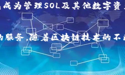 TP钱包（Token Pocket钱包）是一个功能强大的数字货币钱包，支持多种区块链资产的存储与管理。关于TP钱包是否支持Solana（SOL）代币，这也是许多加密货币投资者关注的一个重要话题。

TP钱包概述
TP钱包是一个去中心化钱包，用户可以方便地管理各种数字资产。它不仅提供了安全的存储功能，还有丰富的DApp（去中心化应用）支持，用户可以通过TP钱包直接访问多个区块链的应用。支持多种主流公链，如Ethereum（以太坊）、TRON（波场）、Binance Smart Chain（币安智能链）等，TP钱包也在不断扩展其支持的资产和功能。

Solana简介绍
Solana是一个高性能的区块链平台，以其快速的交易速度和低廉的交易费用而受到广泛关注。它能够每秒处理数千笔交易，这使得其在DeFi（去中心化金融）、NFT（非同质化代币）等领域的应用越来越广泛。Solana的生态系统中涌现出众多项目，吸引了大量开发者和投资者。

TP钱包与Solana的兼容性
经过更新，TP钱包已经支持Solana及其代币的存储与管理。用户可以在TP钱包中方便地添加Solana网络，进行SOL的存取管理。例如，用户只需在钱包中选择添加资产，输入SOL的合约地址，即可完成添加。此外，TP钱包还提供了支持Solana生态系统中其他项目的资产，这进一步增强了它的实用性。

如何在TP钱包中使用Solana
要在TP钱包中使用Solana，首先需要确保您已经下载并安装了TP钱包应用。接下来，按照以下步骤操作：
ol
    listrong创建或导入钱包：/strong如果您是新用户，可以选择创建一个新的钱包；如果您已有TP钱包，则可以选择导入您的钱包。/li
    listrong添加Solana资产：/strong在钱包首页，点击“添加资产”，选择Solana（SOL）网络，输入SOL的合约地址或直接搜索，完成添加。/li
    listrong充值SOL：/strong通过交易所购买SOL后，您可以将其提取到您的TP钱包地址。确保您选择了正确的网络，以避免资产丢失。/li
    listrong发送和接收SOL：/strong您可以通过钱包的“发送”功能将SOL发送到其他地址，或通过“接收”功能生成您的钱包地址，方便他人转账。/li
/ol

TP钱包的安全性措施
在管理数字资产时，安全性是用户最为关心的问题之一。TP钱包采用了多层安全机制来保护用户的资产安全。包括但不限于：
ul
    listrong私钥管理：/strong用户的私钥始终保存在本地，不会上传至任何服务器，确保用户对其资产的绝对控制。/li
    listrong密码保护：/strong设置强密码和备份助记词是保护钱包安全的重要措施，这是TP钱包用户在创建钱包时必须遵循的步骤。/li
    listrong多重签名：/strong对于大额转账，建议启用多重签名功能，以增加安全层级。/li
/ul

为什么选择TP钱包管理SOL资产
选择TP钱包的原因有很多，尤其是对于希望在Solana生态中投资和交易的用户。首先，它的用户界面友好，操作简单，适合各类用户。此外，TP钱包的DApp支持非常丰富，用户能够访问许多基于Solana的应用和服务。

其次，TP钱包社区活跃，用户能够获得及时的支持和帮助。社区中有许多经验丰富的用户，可以分享他们的经验和技巧，帮助新手快速上手。这样一个强大的生态使得TP钱包成为管理SOL及其他数字资产的理想选择。

总 结
总的来说，TP钱包作为一个多功能数字货币钱包，现已完全支持Solana代币的管理。无论是存储、交易还是参与Solana生态中的DApp，TP钱包都能为用户提供便利和安全的服务。随着区块链技术的不断进步，更多的用户将会选择TP钱包进行资产管理，这为用户提供了更广阔的投资机会。如果您还没有使用TP钱包，现在正是一个好时机去尝试，开始您的Solana投资旅程。

TP钱包, Solana, 数字货币, 去中心化钱包/guanjianci