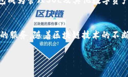 TP钱包（Token Pocket钱包）是一个功能强大的数字货币钱包，支持多种区块链资产的存储与管理。关于TP钱包是否支持Solana（SOL）代币，这也是许多加密货币投资者关注的一个重要话题。

TP钱包概述
TP钱包是一个去中心化钱包，用户可以方便地管理各种数字资产。它不仅提供了安全的存储功能，还有丰富的DApp（去中心化应用）支持，用户可以通过TP钱包直接访问多个区块链的应用。支持多种主流公链，如Ethereum（以太坊）、TRON（波场）、Binance Smart Chain（币安智能链）等，TP钱包也在不断扩展其支持的资产和功能。

Solana简介绍
Solana是一个高性能的区块链平台，以其快速的交易速度和低廉的交易费用而受到广泛关注。它能够每秒处理数千笔交易，这使得其在DeFi（去中心化金融）、NFT（非同质化代币）等领域的应用越来越广泛。Solana的生态系统中涌现出众多项目，吸引了大量开发者和投资者。

TP钱包与Solana的兼容性
经过更新，TP钱包已经支持Solana及其代币的存储与管理。用户可以在TP钱包中方便地添加Solana网络，进行SOL的存取管理。例如，用户只需在钱包中选择添加资产，输入SOL的合约地址，即可完成添加。此外，TP钱包还提供了支持Solana生态系统中其他项目的资产，这进一步增强了它的实用性。

如何在TP钱包中使用Solana
要在TP钱包中使用Solana，首先需要确保您已经下载并安装了TP钱包应用。接下来，按照以下步骤操作：
ol
    listrong创建或导入钱包：/strong如果您是新用户，可以选择创建一个新的钱包；如果您已有TP钱包，则可以选择导入您的钱包。/li
    listrong添加Solana资产：/strong在钱包首页，点击“添加资产”，选择Solana（SOL）网络，输入SOL的合约地址或直接搜索，完成添加。/li
    listrong充值SOL：/strong通过交易所购买SOL后，您可以将其提取到您的TP钱包地址。确保您选择了正确的网络，以避免资产丢失。/li
    listrong发送和接收SOL：/strong您可以通过钱包的“发送”功能将SOL发送到其他地址，或通过“接收”功能生成您的钱包地址，方便他人转账。/li
/ol

TP钱包的安全性措施
在管理数字资产时，安全性是用户最为关心的问题之一。TP钱包采用了多层安全机制来保护用户的资产安全。包括但不限于：
ul
    listrong私钥管理：/strong用户的私钥始终保存在本地，不会上传至任何服务器，确保用户对其资产的绝对控制。/li
    listrong密码保护：/strong设置强密码和备份助记词是保护钱包安全的重要措施，这是TP钱包用户在创建钱包时必须遵循的步骤。/li
    listrong多重签名：/strong对于大额转账，建议启用多重签名功能，以增加安全层级。/li
/ul

为什么选择TP钱包管理SOL资产
选择TP钱包的原因有很多，尤其是对于希望在Solana生态中投资和交易的用户。首先，它的用户界面友好，操作简单，适合各类用户。此外，TP钱包的DApp支持非常丰富，用户能够访问许多基于Solana的应用和服务。

其次，TP钱包社区活跃，用户能够获得及时的支持和帮助。社区中有许多经验丰富的用户，可以分享他们的经验和技巧，帮助新手快速上手。这样一个强大的生态使得TP钱包成为管理SOL及其他数字资产的理想选择。

总 结
总的来说，TP钱包作为一个多功能数字货币钱包，现已完全支持Solana代币的管理。无论是存储、交易还是参与Solana生态中的DApp，TP钱包都能为用户提供便利和安全的服务。随着区块链技术的不断进步，更多的用户将会选择TP钱包进行资产管理，这为用户提供了更广阔的投资机会。如果您还没有使用TP钱包，现在正是一个好时机去尝试，开始您的Solana投资旅程。

TP钱包, Solana, 数字货币, 去中心化钱包/guanjianci
