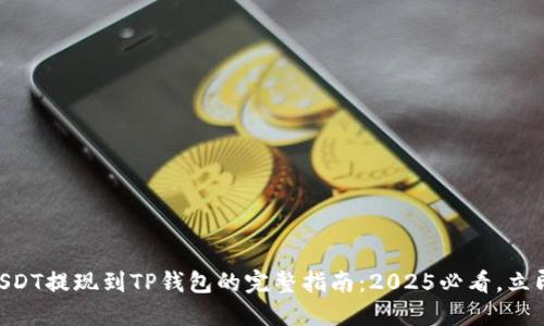 币安USDT提现到TP钱包的完整指南：2025必看，立即操作！