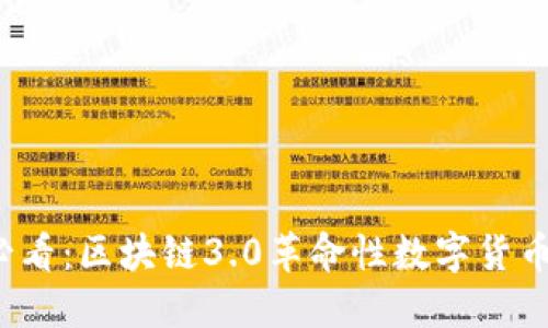 2025必看：区块链3.0革命性数字货币大盘点