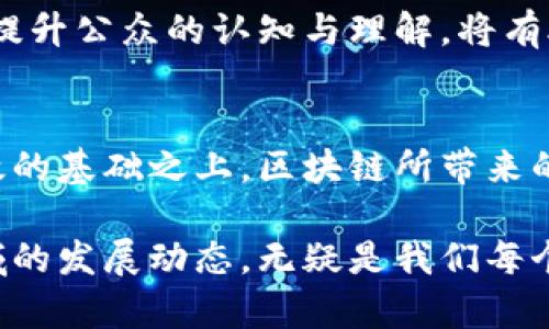 jiaotou区块链司法制度揭秘：2025必看发展趋势与应用/jiaotou
区块链,司法制度,法律应用,技术创新/guanjianci

引言
在数字经济迅猛发展的今天，区块链技术正逐渐渗透到各个领域，其中司法制度的创新尤为引人关注。近年来，随着技术的不断进步，传统司法制度面临着新的挑战，区块链的出现为其提供了潜在的解决方案。因此，了解区块链司法制度的发展及其应用显得尤为重要。

区块链技术概述
区块链是一种去中心化的分布式账本技术，它通过加密的方式确保数据的安全性与透明性。每个参与者都能参与到数据的确认与记录中，这种特性使得区块链在司法领域的应用具有革命性的潜力。尽管这一技术仍在不断成熟，但其在身份认证、证据保存和法律合约等方面的应用已初见成效。

区块链在司法制度中的应用
区块链技术在司法制度中的应用主要体现在以下几个方面：

h41. 证据存证/h4
传统的证据存储方式容易受到篡改或丢失的风险，而区块链通过其不可篡改的特性，对证据进行安全存储，实现证据的真实性验证。例如，某些司法机构已开始利用区块链技术对电子证据进行时间戳记录，确保在诉讼过程中证据没有被篡改。这样，法官在审判时能够更为安心地依赖这些证据，从而提高审判的公正性与透明度。

h42. 智能合约的应用/h4
智能合约是一种在区块链上运行的自动化合约，它能够在满足特定条件时自动执行。近年来，智能合约的运用为司法协议的履行提供了新的解决方案。当合约的条款被写入区块链后，双方的权利与义务将通过自动执行来实现，从而大大减少了因违约而产生的纠纷。这一特性不仅提高了法律效率，而且降低了交易成本。

h43. 身份认证与管理/h4
有效的身份认证是法律行为得以顺利进行的前提。区块链技术可以帮助各方实现身份的数字化认证，避免伪造与欺诈。例如，某些国家的法院开始采用基于区块链的身份认证系统，以保护参与者的隐私与数据安全。这一做法既提高了司法透明度，又增强了公民对法律体系的信任。

h44. 电子诉讼系统/h4
结合区块链技术的电子诉讼系统正在逐步得到推广。与传统的纸质诉讼方式相比，这种系统不仅可以提高诉讼效率，还能有效减少法律文书的纠纷。通过将诉讼文书上传至区块链，法院、律师及当事人均可以实时访问相关信息并进行查询，确保信息的即时性与准确性。此外，电子支付系统的引入也使得诉讼费用的支付变得更加便捷。

区块链司法制度的挑战
尽管区块链在司法领域的应用显示出诸多优势，但实施过程中仍面临一些挑战：

h41. 法律法规的完善/h4
区块链技术的应用尚处于发展的初期阶段，现有的法律法规体系可能不足以解决所有的技术问题。因此，各国需要对相关法律法规进行审视与修改，以适应区块链所带来的新挑战。例如，如何界定区块链证据在法律上的有效性，如何保障智能合约的执行力，这些都是亟待解决的问题。

h42. 技术的成熟度/h4
区块链技术的持续发展仍然需要时间。一些问题，如网络拥堵、交易速度慢、能源消耗高等，仍然是推动广泛应用的障碍。因此，研究人员与技术开发者需要不断区块链技术，以提高可靠性和效率。

h43. 公众认知的提高/h4
公众对区块链技术的理解程度直接影响其在司法制度中的接受度。尽管区块链具有诸多优点，但小众群体的理解不足，可能导致对新技术的抵触。因此，提升公众的认知与理解，将有助于区块链技术的更好应用。

未来展望
尽管面临一些挑战，但区块链技术的未来在司法制度中依然充满希望。随着技术的发展与法律的完善，未来的司法制度有望建立在更加公正、透明和高效的基础之上。区块链所带来的创新将不仅仅是技术层面的变革，更代表着一种新的法律思维方式：让审判过程更加公开，让执法过程更加透明。

总之，区块链技术在司法制度中的应用不仅为法律领域带来了新的机遇，同时也为构建更加公正的社会提供了强有力的支持。因此，了解和掌握这一领域的发展动态，无疑是我们每个人都应关注的课题。2025年，区块链司法制度将如何发展？这一切，值得我们共同期待。