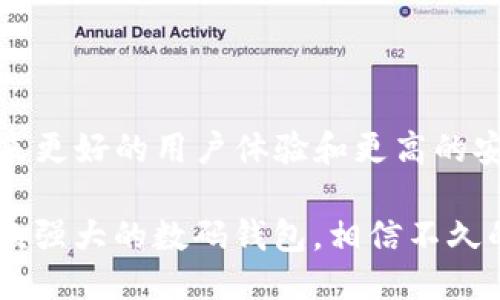título如何立即下载电脑版TP钱包：2025必看指南/titulo
TP钱包, 电脑版, 下载方法, 数字货币/guanjianci

引言
在数字货币的快速发展中，钱包的选择显得尤为重要。其中，TP钱包因其安全性、易用性和高效性受到许多用户的青睐。尤其是在越来越多的人开始投资数字资产的今天，掌握如何下载并使用TP钱包的电脑版显得尤为重要。那么，接下来我们就来深入探讨如何立即下载电脑版TP钱包，以及使用它的好处和注意事项。

TP钱包简介
TP钱包是一款支持多种数字资产的数字钱包，用户可以通过它轻松存储、管理和交易各种类型的加密货币。软件的界面，功能齐全，因此获得了用户的广泛认可和好评。此外，TP钱包还支持多链操作，能够帮助用户在不同的区块链网络之间灵活转账。无论是工作还是投资，选择TP钱包都能提升效率和安全性。

为何选择电脑版TP钱包
虽然TP钱包也提供手机端APP，但电脑版的用户体验更为流畅。桌面版本支持更大的屏幕显示，操作更为方便，尤其是在查看资产和执行交易时。此外，电脑版TP钱包通常能够提供更高的安全性，减少因手机遗失或被盗的风险。因此，因为以上这些原因，许多用户更倾向于选择电脑版TP钱包。

TP钱包的下载步骤
以下是下载和安装TP钱包电脑版的详尽步骤：

h4第一步：访问官方网站/h4
首先，你需要访问TP钱包的官方网站。为了避免下载到假冒版本，请确保直接访问官方链接。可以在搜索引擎中输入“TP钱包官网”进行搜索。

h4第二步：找到下载链接/h4
在TP钱包的主页上，通常会有“下载”或“获取钱包”这个选项。你可以通过浏览器的滚动条找到它。如果你的屏幕分辨率较低，可以尝试使用浏览器的放大功能以便于查找。

h4第三步：选择操作系统/h4
在下载页面，你会看到多个版本的下载链接，包括Windows、Mac等不同操作系统的版本。选择与你的电脑相匹配的系统版本进行下载。

h4第四步：下载安装文件/h4
点击对应版本的下载链接后，系统会自动开始下载。下载完成后，找到下载文件并双击启动安装程序。如果有必要，你可能需要给予系统安装权限。

h4第五步：安装TP钱包/h4
按照安装向导的提示逐步完成安装过程。注意，安装过程中可能会询问是否创建桌面快捷方式，你可以根据自己的喜好决定。建议创建快捷方式，以便于下次快速访问。

h4第六步：启动TP钱包/h4
安装完成后，双击桌面上的TP钱包图标启动应用程序。首次启动时需要进行一些初步设置，比如创建新钱包或导入已有钱包。务必保存好你的助记词和私钥，以确保你能随时访问你的数字资产。

使用TP钱包的注意事项
虽然使用TP钱包带来了诸多便利，但在使用过程中有一些注意事项需要牢记。为了确保你的数字资产安全，以下几点尤其重要：

h4保持软件更新/h4
TP钱包会定期发布更新版本，以修复已知漏洞和性能。因此，确保使用最新版本的TP钱包，以获得最佳的使用体验和安全保障。

h4牢记助记词和私钥/h4
无论你是新手还是老手，牢记你钱包的助记词和私钥都是非常重要的。这些信息是你恢复钱包的唯一方式，一旦丢失，钱包中的资产可能无法找回。

h4定期备份数据/h4
建议定期对TP钱包进行备份，尤其是在进行大额交易之前。通过备份，你可以确保在任何突发情况发生时，能够及时恢复你的资产。

总结与展望
在这个快速变化的数字货币时代，选择一个安全、便捷的数字钱包至关重要。TP钱包凭借其低门槛的使用体验和丰富的功能成为了用户的热门选择。特别是电脑版TP钱包，能够带来更好的用户体验和更高的安全性。通过上文提供的下载步骤及使用注意事项，相信你已经能够顺利下载安装并使用TP钱包。如果你是数字货币投资的新人，TP钱包将是你开启数字资产管理之旅的最佳伴侣。

最后，随着区块链技术的日益成熟和数字资产的不断增长，TP钱包未来将在市场上发挥更大的作用。务请保持关注，不定期查看官方网站获取最新动态，以便于最大程度地利用这款强大的数码钱包，相信不久的未来，你的数字资产管理将更加轻松、高效。