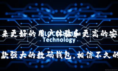 título如何立即下载电脑版TP钱包：2025必看指南/titulo
TP钱包, 电脑版, 下载方法, 数字货币/guanjianci

引言
在数字货币的快速发展中，钱包的选择显得尤为重要。其中，TP钱包因其安全性、易用性和高效性受到许多用户的青睐。尤其是在越来越多的人开始投资数字资产的今天，掌握如何下载并使用TP钱包的电脑版显得尤为重要。那么，接下来我们就来深入探讨如何立即下载电脑版TP钱包，以及使用它的好处和注意事项。

TP钱包简介
TP钱包是一款支持多种数字资产的数字钱包，用户可以通过它轻松存储、管理和交易各种类型的加密货币。软件的界面，功能齐全，因此获得了用户的广泛认可和好评。此外，TP钱包还支持多链操作，能够帮助用户在不同的区块链网络之间灵活转账。无论是工作还是投资，选择TP钱包都能提升效率和安全性。

为何选择电脑版TP钱包
虽然TP钱包也提供手机端APP，但电脑版的用户体验更为流畅。桌面版本支持更大的屏幕显示，操作更为方便，尤其是在查看资产和执行交易时。此外，电脑版TP钱包通常能够提供更高的安全性，减少因手机遗失或被盗的风险。因此，因为以上这些原因，许多用户更倾向于选择电脑版TP钱包。

TP钱包的下载步骤
以下是下载和安装TP钱包电脑版的详尽步骤：

h4第一步：访问官方网站/h4
首先，你需要访问TP钱包的官方网站。为了避免下载到假冒版本，请确保直接访问官方链接。可以在搜索引擎中输入“TP钱包官网”进行搜索。

h4第二步：找到下载链接/h4
在TP钱包的主页上，通常会有“下载”或“获取钱包”这个选项。你可以通过浏览器的滚动条找到它。如果你的屏幕分辨率较低，可以尝试使用浏览器的放大功能以便于查找。

h4第三步：选择操作系统/h4
在下载页面，你会看到多个版本的下载链接，包括Windows、Mac等不同操作系统的版本。选择与你的电脑相匹配的系统版本进行下载。

h4第四步：下载安装文件/h4
点击对应版本的下载链接后，系统会自动开始下载。下载完成后，找到下载文件并双击启动安装程序。如果有必要，你可能需要给予系统安装权限。

h4第五步：安装TP钱包/h4
按照安装向导的提示逐步完成安装过程。注意，安装过程中可能会询问是否创建桌面快捷方式，你可以根据自己的喜好决定。建议创建快捷方式，以便于下次快速访问。

h4第六步：启动TP钱包/h4
安装完成后，双击桌面上的TP钱包图标启动应用程序。首次启动时需要进行一些初步设置，比如创建新钱包或导入已有钱包。务必保存好你的助记词和私钥，以确保你能随时访问你的数字资产。

使用TP钱包的注意事项
虽然使用TP钱包带来了诸多便利，但在使用过程中有一些注意事项需要牢记。为了确保你的数字资产安全，以下几点尤其重要：

h4保持软件更新/h4
TP钱包会定期发布更新版本，以修复已知漏洞和性能。因此，确保使用最新版本的TP钱包，以获得最佳的使用体验和安全保障。

h4牢记助记词和私钥/h4
无论你是新手还是老手，牢记你钱包的助记词和私钥都是非常重要的。这些信息是你恢复钱包的唯一方式，一旦丢失，钱包中的资产可能无法找回。

h4定期备份数据/h4
建议定期对TP钱包进行备份，尤其是在进行大额交易之前。通过备份，你可以确保在任何突发情况发生时，能够及时恢复你的资产。

总结与展望
在这个快速变化的数字货币时代，选择一个安全、便捷的数字钱包至关重要。TP钱包凭借其低门槛的使用体验和丰富的功能成为了用户的热门选择。特别是电脑版TP钱包，能够带来更好的用户体验和更高的安全性。通过上文提供的下载步骤及使用注意事项，相信你已经能够顺利下载安装并使用TP钱包。如果你是数字货币投资的新人，TP钱包将是你开启数字资产管理之旅的最佳伴侣。

最后，随着区块链技术的日益成熟和数字资产的不断增长，TP钱包未来将在市场上发挥更大的作用。务请保持关注，不定期查看官方网站获取最新动态，以便于最大程度地利用这款强大的数码钱包，相信不久的未来，你的数字资产管理将更加轻松、高效。