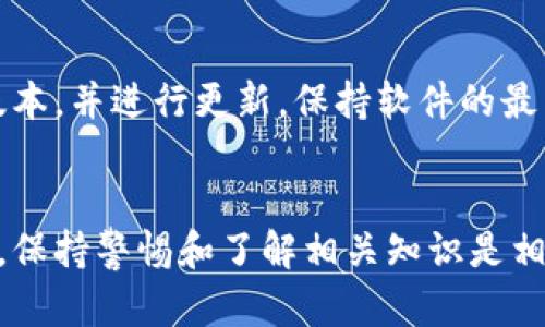 TP钱包（TokenPocket）是一个多链数字货币钱包，广泛应用于各种区块链资产的管理。如果你在TP钱包中发现币显示为0，这种情况可能由多个因素引起。以下是一些可能的原因和解决方案，帮助你排查和解决问题。

1. 网络连接问题
首先，网络连接不稳定可能是导致你无法看到钱包中的资产的原因之一。TP钱包需要连接到区块链网络，以获取你的资产信息。如果你的网络连接不稳定，可能会导致显示异常。你可以尝试切换网络，比如从Wi-Fi切换到数据网络，或重新连接网络，然后重新启动TP钱包，查看资产是否正常显示。

2. 区块链同步延迟
区块链需要一定的时间来同步数据，尤其是在网络拥堵时，显示的余额可能会出现延迟。如果你最近刚刚完成转账或交易，可能需要等待一段时间，直到钱包与区块链同步完成。在这种情况下，你可以稍等片刻后重新查看余额，通常情况下余额会随之更新。

3. 钱包地址错误
确认正在查看的地址是否是你所拥有的地址。TP钱包可能支持多个链或者资产，如果不小心切换到了另一个地址，可能会导致余额显示为0。确保你在TP钱包中选择了正确的地址，并且该地址与相关交易记录一致。

4. 资产没有正确导入
在TP钱包中，如果你有新的资产，也许需要手动添加或导入该资产。确保你已经通过合适的链和合约地址导入了该资产，查看我的资产列表，看是否需要手动添加新的代币。此外，有些代币可能在TP钱包中默认不显示，用户需要在“添加代币”中输入代币合约地址，以正确显示余额。

5. 钱包安全问题
如果你的钱包账户发生安全问题，资产可能会被转移，导致余额显示为0。这类情况一般是由于钓鱼网站、恶意软件等引起的。因此，保护好自己的私钥和助记词非常重要，切勿泄露给他人。如果你怀疑钱包安全受到威胁，请立即更改密码并多次检查你的设备安全。

6. 资产被锁定或冻结
有时候，某些资产可能由于合规或技术原因被锁定或冻结，导致在你的TP钱包中显示为0。这类情况通常与特定的项目或平台有关，如某些ICO的代币在特定时间内会被锁定。在购买资产前，请务必了解相关条款和条件，确保自己购买的资产是可以自由流通的。

7. 软件版本问题
最后，确保你的TP钱包是最新版本，过时的版本可能会导致程序运行不稳定，进而影响到资产显示。你可以通过官方渠道下载最新版本，并进行更新。保持软件的最新状态能够确保你享受到更好的安全性和功能体验。

总结
当TP钱包显示0时，不必惊慌。通过以上几个方面的排查和解决方案，通常能够找到原因并恢复资产显示。在使用数字钱包的过程中，保持警惕和了解相关知识是相当重要的，这样才能保障自己的资产安全。假如问题依然存在，建议联系TP钱包的客服支持，获取他们的专业帮助。