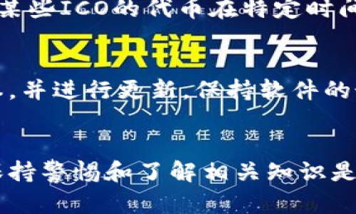 TP钱包（TokenPocket）是一个多链数字货币钱包，广泛应用于各种区块链资产的管理。如果你在TP钱包中发现币显示为0，这种情况可能由多个因素引起。以下是一些可能的原因和解决方案，帮助你排查和解决问题。

1. 网络连接问题
首先，网络连接不稳定可能是导致你无法看到钱包中的资产的原因之一。TP钱包需要连接到区块链网络，以获取你的资产信息。如果你的网络连接不稳定，可能会导致显示异常。你可以尝试切换网络，比如从Wi-Fi切换到数据网络，或重新连接网络，然后重新启动TP钱包，查看资产是否正常显示。

2. 区块链同步延迟
区块链需要一定的时间来同步数据，尤其是在网络拥堵时，显示的余额可能会出现延迟。如果你最近刚刚完成转账或交易，可能需要等待一段时间，直到钱包与区块链同步完成。在这种情况下，你可以稍等片刻后重新查看余额，通常情况下余额会随之更新。

3. 钱包地址错误
确认正在查看的地址是否是你所拥有的地址。TP钱包可能支持多个链或者资产，如果不小心切换到了另一个地址，可能会导致余额显示为0。确保你在TP钱包中选择了正确的地址，并且该地址与相关交易记录一致。

4. 资产没有正确导入
在TP钱包中，如果你有新的资产，也许需要手动添加或导入该资产。确保你已经通过合适的链和合约地址导入了该资产，查看我的资产列表，看是否需要手动添加新的代币。此外，有些代币可能在TP钱包中默认不显示，用户需要在“添加代币”中输入代币合约地址，以正确显示余额。

5. 钱包安全问题
如果你的钱包账户发生安全问题，资产可能会被转移，导致余额显示为0。这类情况一般是由于钓鱼网站、恶意软件等引起的。因此，保护好自己的私钥和助记词非常重要，切勿泄露给他人。如果你怀疑钱包安全受到威胁，请立即更改密码并多次检查你的设备安全。

6. 资产被锁定或冻结
有时候，某些资产可能由于合规或技术原因被锁定或冻结，导致在你的TP钱包中显示为0。这类情况通常与特定的项目或平台有关，如某些ICO的代币在特定时间内会被锁定。在购买资产前，请务必了解相关条款和条件，确保自己购买的资产是可以自由流通的。

7. 软件版本问题
最后，确保你的TP钱包是最新版本，过时的版本可能会导致程序运行不稳定，进而影响到资产显示。你可以通过官方渠道下载最新版本，并进行更新。保持软件的最新状态能够确保你享受到更好的安全性和功能体验。

总结
当TP钱包显示0时，不必惊慌。通过以上几个方面的排查和解决方案，通常能够找到原因并恢复资产显示。在使用数字钱包的过程中，保持警惕和了解相关知识是相当重要的，这样才能保障自己的资产安全。假如问题依然存在，建议联系TP钱包的客服支持，获取他们的专业帮助。