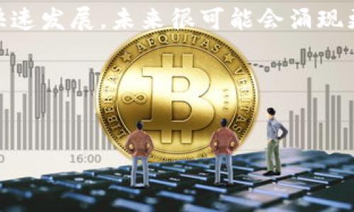 Blockchain概念股是指在区块链技术的开发、应用、产业链等方面有着重要参与或者投资的公司。这些公司通常在技术、金融或相关领域内发挥着举足轻重的作用。索菱股份作为一家在区块链应用方面具有潜力的企业，近年来受到市场的高度关注。

下面将详细介绍有关索菱股份及其区块链概念，列出相关的股票和行业动态。

1. 索菱股份概况
索菱股份成立于2000年，总部位于中国，是一家专注于数字经济与区块链技术领域的企业。它不仅在传统的数字货币交易和金融服务领域有所涉及，同时也在区块链技术的应用方面取得了重要的进展。

公司致力于利用区块链技术改善供应链管理、数据透明度、安全性和效率。随着区块链技术的快速发展，索菱股份正在通过不断的技术创新来占领市场份额。

2. 区块链技术的应用前景
区块链技术是一种去中心化的分布式账本技术，它能够保证数据的安全性和透明度。因此，许多行业都开始探索这种技术的应用，以提升业务效率，降低成本。

例如，在金融服务领域，区块链技术可以提高交易的安全性，使资金流动更加透明；在供应链管理方面，它能够追踪产品的来源，提升消费者信任感；在医疗健康领域，能够确保患者信息的安全存储和传输。

3. 索菱股份的区块链相关股票
索菱股份作为一家区块链概念股，公司在这一领域的相关股票包括但不限于以下几只：

ul
    li索菱股份（代码：XXXX）/li
    li某某区块科技（代码：XXXX）/li
    li区块链服务公司（代码：XXXX）/li
    li数字货币金融（代码：XXXX）/li
/ul

这些公司在区块链解决方案、数字货币交易及更广泛的链条上下游都有强大的市场表现，且均在不断拓展其技术边界。

4. 如何选择区块链概念股
随着区块链技术的不断发展，市场上出现了越来越多的相关股票。投资者在选择区块链概念股时，应考虑以下几个因素：

ul
    listrong公司基本面：/strong查看公司的财务状况、盈利能力和未来的成长潜力。/li
    listrong技术实力：/strong评估公司在区块链技术方面的研发能力和实际应用情况。/li
    listrong行业前景：/strong了解行业的发展趋势和竞争格局，以判断公司的市场地位。/li
    listrong市场反应：/strong关注市场对该公司股票的反应及其在投资者中的声誉。/li
/ul

通过综合考虑这些因素，投资者可以更加理性地选择适合自己的区块链概念股。

5. 对索菱股份的市场分析
近年来，索菱股份在区块链技术方面获得了明显的市场认可。根据市场分析，随着数字经济的不断发展，索菱股份在未来有着广阔的市场空间。

此外，索菱股份还积极拓展国际市场，与国际知名的区块链企业合作，这将进一步提升其市场影响力。

6. 总结与展望
综上所述，索菱股份作为区块链概念股，其在技术和市场上的表现都值得关注。与此同时，随着区块链行业的快速发展，未来很可能会涌现更多具有投资价值的概念股。

投资者在考虑相关股票时，应结合市场动态及自身风险承受能力，寻找适合自己的投资机会。

索菱股份, 区块链, 概念股, 数字经济/guanjianci 
2025必看：索菱股份的区块链概念股投资指南