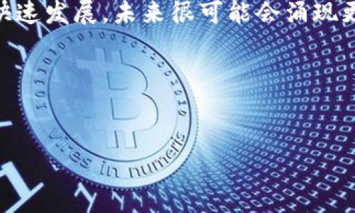 Blockchain概念股是指在区块链技术的开发、应用、产业链等方面有着重要参与或者投资的公司。这些公司通常在技术、金融或相关领域内发挥着举足轻重的作用。索菱股份作为一家在区块链应用方面具有潜力的企业，近年来受到市场的高度关注。

下面将详细介绍有关索菱股份及其区块链概念，列出相关的股票和行业动态。

1. 索菱股份概况
索菱股份成立于2000年，总部位于中国，是一家专注于数字经济与区块链技术领域的企业。它不仅在传统的数字货币交易和金融服务领域有所涉及，同时也在区块链技术的应用方面取得了重要的进展。

公司致力于利用区块链技术改善供应链管理、数据透明度、安全性和效率。随着区块链技术的快速发展，索菱股份正在通过不断的技术创新来占领市场份额。

2. 区块链技术的应用前景
区块链技术是一种去中心化的分布式账本技术，它能够保证数据的安全性和透明度。因此，许多行业都开始探索这种技术的应用，以提升业务效率，降低成本。

例如，在金融服务领域，区块链技术可以提高交易的安全性，使资金流动更加透明；在供应链管理方面，它能够追踪产品的来源，提升消费者信任感；在医疗健康领域，能够确保患者信息的安全存储和传输。

3. 索菱股份的区块链相关股票
索菱股份作为一家区块链概念股，公司在这一领域的相关股票包括但不限于以下几只：

ul
    li索菱股份（代码：XXXX）/li
    li某某区块科技（代码：XXXX）/li
    li区块链服务公司（代码：XXXX）/li
    li数字货币金融（代码：XXXX）/li
/ul

这些公司在区块链解决方案、数字货币交易及更广泛的链条上下游都有强大的市场表现，且均在不断拓展其技术边界。

4. 如何选择区块链概念股
随着区块链技术的不断发展，市场上出现了越来越多的相关股票。投资者在选择区块链概念股时，应考虑以下几个因素：

ul
    listrong公司基本面：/strong查看公司的财务状况、盈利能力和未来的成长潜力。/li
    listrong技术实力：/strong评估公司在区块链技术方面的研发能力和实际应用情况。/li
    listrong行业前景：/strong了解行业的发展趋势和竞争格局，以判断公司的市场地位。/li
    listrong市场反应：/strong关注市场对该公司股票的反应及其在投资者中的声誉。/li
/ul

通过综合考虑这些因素，投资者可以更加理性地选择适合自己的区块链概念股。

5. 对索菱股份的市场分析
近年来，索菱股份在区块链技术方面获得了明显的市场认可。根据市场分析，随着数字经济的不断发展，索菱股份在未来有着广阔的市场空间。

此外，索菱股份还积极拓展国际市场，与国际知名的区块链企业合作，这将进一步提升其市场影响力。

6. 总结与展望
综上所述，索菱股份作为区块链概念股，其在技术和市场上的表现都值得关注。与此同时，随着区块链行业的快速发展，未来很可能会涌现更多具有投资价值的概念股。

投资者在考虑相关股票时，应结合市场动态及自身风险承受能力，寻找适合自己的投资机会。

索菱股份, 区块链, 概念股, 数字经济/guanjianci 
2025必看：索菱股份的区块链概念股投资指南