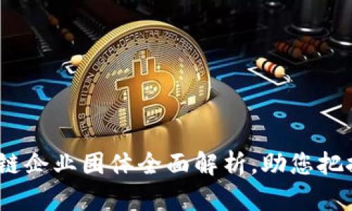 2025必看：区块链企业团体全面解析，助您把握未来商业趋势！