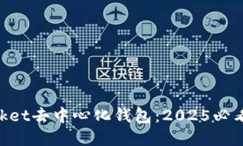 立即了解TokenPocket去中心化钱包：2025必看数字资产管理工具