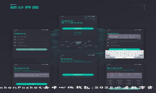 立即了解TokenPocket去中心化钱包：2025必看数字资产管理工具