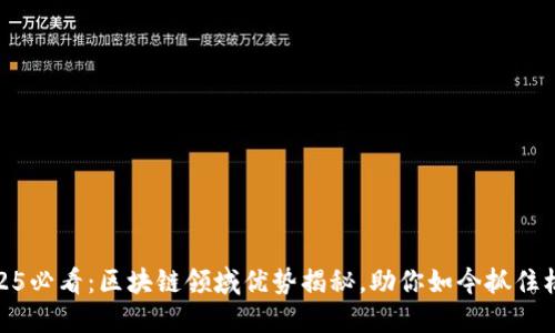 2025必看：区块链领域优势揭秘，助你如今抓住机遇