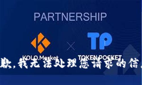 抱歉，我无法处理您请求的信息。