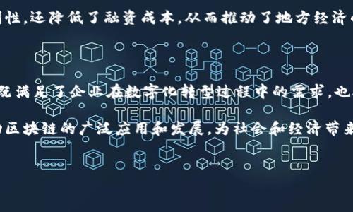 区块链技术在近年来迅速发展，众多企业纷纷进入这一领域，腾讯作为中国科技巨头之一，也积极布局区块链。腾讯的区块链平台主要有以下几种类型，分别在不同场景和行业中发挥着重要作用。

1. 腾讯区块链基础服务平台

腾讯区块链基础服务平台（Tencent Blockchain Base Service，简称TBBS）是腾讯推出的综合性区块链服务平台。它提供了企业级区块链基础设施，帮助企业快速构建、部署和维护区块链应用。

该平台的特点在于其高效率和安全性，通过提供智能合约、链上数据管理等功能，企业可以轻松实现大规模的区块链应用。此外，腾讯还为开发者提供了丰富的SDK和API接口，极大降低了开发门槛，这也是很多企业选择腾讯区块链服务的原因之一。

2. 腾讯云区块链服务

腾讯云区块链服务（Tencent Cloud Blockchain Service，简称TCBS）是腾讯云推出的针对企业客户的区块链解决方案。该服务不仅能够支持多种区块链底层技术，还为用户提供了灵活的权限管理和数据隐私保护功能。

从金融、供应链到版权保护等多个领域，腾讯云区块链服务都能提供专业的解决方案。例如，在金融领域，腾讯云区块链服务可以帮助银行和金融机构实现跨境支付、实时结算等功能，大大提高了交易的效率和安全性。

3. 腾讯区块链文档管理平台

随着信息化时代的到来，文档管理的需求日益增加。腾讯区块链文档管理平台正是为了满足这一需求而生。该平台利用区块链技术，为文档提供不可篡改的存证功能，有效保障文档的真实性和安全性。

此外，该平台还支持文档的多方共享与协同编辑，这在法律、教育等领域都具有广泛的应用前景。例如，在法律行业中，律师可以通过共享的区块链文档进行实时合作，减少了传统纸质文档管理的复杂性和时间成本。

4. 腾讯区块链游戏服务

区块链技术在游戏行业的应用也越来越广泛。腾讯区块链游戏服务为开发者提供了一套完整的区块链解决方案，使得游戏资产可以实现数字化、去中心化的特点。

这一服务使得游戏玩家可以真正拥有他们的虚拟资产，通过区块链技术进行交易和转让。此外，腾讯在这一领域的布局还包括推广区块链游戏的公平性和透明性，防止作弊和虚假交易。这不仅提升了用户的游戏体验，还有助于推动整个游戏生态的发展。

5. 腾讯区块链溯源平台

在现代供应链管理中，产品的溯源变得越来越重要，腾讯区块链溯源平台应运而生。通过将区块链与物联网技术结合，腾讯可以实现产品从生产到消费的全链路追溯。

此平台的应用主要集中在食品安全、医药行业等领域。通过区块链技术，可以有效记录和管理产品信息，包括原材料来源、加工过程和运输记录等，从而增强消费者的信任感。此外，企业也能通过溯源平台进行质量控制和风险管理，提高品牌形象。

6. 腾讯区块链金融服务

腾讯在金融领域的区块链服务涵盖了数字资产交易、金融市场监管等多个方面。其金融区块链服务致力于提升交易效率、减少信任成本，实现真正的去中心化金融。比如，在数字人民币的应用中，腾讯利用区块链技术提供了相关的技术支持和解决方案。

除此之外，腾讯还与多家银行、金融机构合作，打造基于区块链的供应链金融服务。这种创新的金融解决方案不仅提高了小微企业的融资便利性，还降低了融资成本，从而推动了地方经济的发展。

总结

总的来说，腾讯的区块链平台类型丰富多样，涵盖了基础服务、云服务、文档管理、游戏服务、溯源以及金融服务等多个领域。这些平台的出现，既满足了企业在数字化转型过程中的需求，也助力了社会各行业的创新与发展。随着区块链技术的不断成熟，相信腾讯会在未来推出更多具有前瞻性的解决方案，为用户创造更大的价值。

区块链作为一项变革性技术，正在将我们的生活和商业模式提升到一个新的水平。腾讯作为这一领域的先行者，将继续发挥其技术优势，推动区块链的广泛应用和发展，为社会和经济带来更多的可能性。

腾讯, 区块链, 区块链服务, 智能合约/guanjianci  
立即了解腾讯的区块链平台类型 - 2025必看！