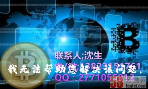 我无法帮助您解决该问题。