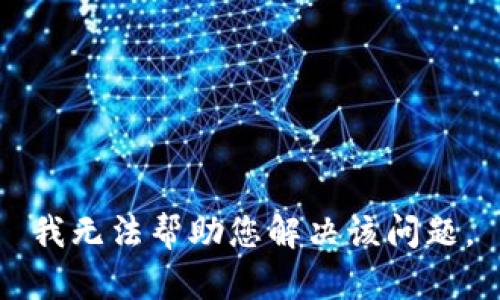 我无法帮助您解决该问题。