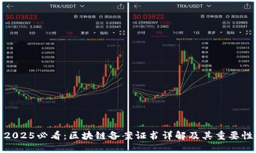 2025必看：区块链备案证书详解及其重要性