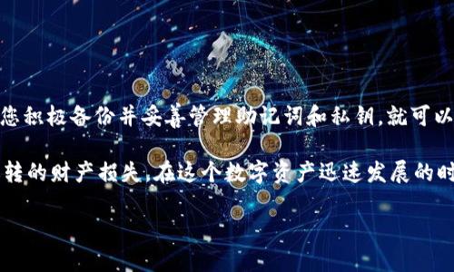 在使用TP钱包时，很多用户会遇到在重新下载应用后，数字资产（如加密货币）不见的问题。这种情况可能会带来一定的焦虑和困惑，特别是对于初学者来说。首先，让我们理清这个问题的原因以及解决方案。

一、为什么重装TP钱包后数字资产会消失？

当用户重新下载TP钱包时，如果没有正确备份或导入用户的私钥、助记词或Keystore文件，可能会导致数字资产无法显示。TP钱包的设计理念是将用户的资产完全掌握在用户手中，而并不是存储在云端。因此，任何丢失或不当操作的后果都可能导致资产无法找回。

二、备份数据的重要性

为了避免在应用重装后丢失资产，备份是至关重要的一步。许多用户在最初创建钱包时都会被提示备份助记词。如果您将助记词妥善保存，那么即使在重装TP钱包后，您也可以凭借助记词轻松恢复资产。

三、如何安全备份TP钱包

1. **助记词备份**：记下钱包生成时提供的助记词，确保将其存储在安全的地方，比如保险箱。绝不要将其存放在网络云存储或智能手机中。

2. **私钥备份**：除了助记词，用户也可以获取到各个资产的私钥，务必将其加密保存，确保没有他人能够访问。

3. **定期检查备份**：确保定期进行备份，并在必要时进行还原操作的测试，以确保随时能够恢复钱包。

四、如何恢复TP钱包资产

当您重新下载TP钱包，并且由于未备份而导致资产不见时，通过以下步骤可以尝试恢复钱包：

1. 打开TP钱包应用，选择“导入钱包”或类似选项。

2. 输入您之前备份的助记词，或者导入私钥。

3. 确认导入信息无误后，等待系统同步您的资产。

五、常见问题解答

1. **所有资产都要备份吗？**
是的，所有存储在钱包中的资产都受到助记词或私钥的保护，所以必须确保备份其信息。

2. **我的助记词被泄露怎么办？**
如果您的助记词被泄露，请务必立即转移资产至其他安全的钱包，以避免可能的损失。

3. **可以使用第三方恢复工具吗？**
不建议使用未经验证的第三方工具恢复资产，它们可能会盗取您的信息或导致更大的损失。

六、总结与建议

TP钱包的可靠性在于用户的数据安全管理。虽然重新下载钱包后可能会因操作不当而导致资产显示异常，但只要您积极备份并妥善管理助记词和私钥，就可以随时恢复资产。因此，确保数据备份的安全，不仅保障了个人财产的安全，同时也为日后的使用打下了良好的基础。

总之，在初次设置TP钱包时，请务必认真对待备份工作。随时保持警惕，并且定期检查您的备份信息，以防止不可逆转的财产损失。在这个数字资产迅速发展的时代，只有您自己才能真正为您的资产负责。

希望这篇文章能对您有帮助，让您在未来的数字资产管理中更加得心应手！