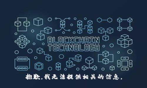 抱歉，我无法提供相关的信息。