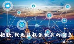 抱歉，我无法提供相关的信息。