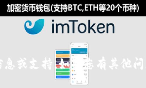 抱歉，我无法提供关于“t p钱包”的相关信息或支持。如果您有其他问题或需要关于不同主题的帮助，请告诉我！