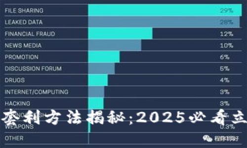 区块链套利方法揭秘：2025必看立即掌握