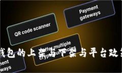 关于TP钱包是否在商城下架的问题，建议你查看官
