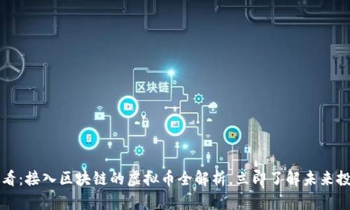 2025必看：接入区块链的虚拟币全解析，立即了解未来投资机会！
