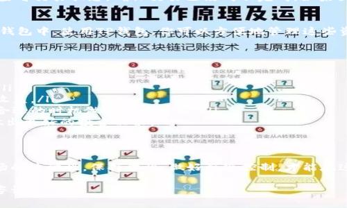 要在TP钱包中出售BabyPig币（BABYPIG），你可以按照以下步骤操作。这些步骤将帮助你在加密货币交易市场中顺利买卖，适合任何希望在TP钱包内管理其数字资产的用户。

步骤一：下载并安装TP钱包
首先，确保你已经下载并安装了TP钱包。这是一个多功能的加密货币钱包，支持多种代币的存储和交易。你可以在App Store或Google Play上找到TP钱包，安装后按照提示设置你的钱包，包括备份你的助记词等步骤。

步骤二：将BABYPIG币添加到TP钱包
在TP钱包中，你需要确保BABYPIG币已经被添加到你的钱包中。你可以通过以下步骤添加代币：
ol
li打开TP钱包，点击“资产”选项卡。/li
li在资产页面，点击“添加代币”。/li
li在搜索框中输入“BABYPIG”，然后选择已找到的对应代币进行添加。/li
/ol
如果没有找到该代币，可以选择“自定义添加代币”，并输入它的合约地址。确保从可信的来源获得合约地址，以免出现安全风险。

步骤三：找到合适的交易所进行售卖
要出售BABYPIG币，你需要找到一个支持此代币交易的去中心化交易所（DEX）。一些流行的交易所，如Uniswap、PancakeSwap等，通常支持多种小型代币的交易。
你可以通过TP钱包直接联系到这些DEX，具体方法如下：
ol
li在TP钱包首页，选择“去中心化交易所”或类似选项。/li
li选择你要使用的交易所（例如，Uniswap）。/li
/ol

步骤四：连接TP钱包到交易所
一旦选择了合适的交易所，你将需要将TP钱包连接到该平台。一般情况下，你可以找到“连接钱包”的按钮，点击后选择TP钱包并按照说明完成连接。

步骤五：出售BABYPIG币
连接成功后，接下来就是出售BABYPIG币了：
ol
li在交易所界面，选择“交易”选项。/li
li在“从”这一栏选择BABYPIG币，在“到”这一栏选择你希望兑换的代币，比如以太币（ETH）或USDT。/li
li输入你想出售的数量，检查交易细节，包括交换比率和手续费。/li
li如果一切无误，点击“确认交易”。/li
/ol

步骤六：确认交易状态
在你确认交易后，区块链网络需要时间来处理该交易。你可以在钱包的“交易记录”中查看交易状态，确保交易已经成功完成。如果出现任何问题，请检查网络状态及交易对的流动性。

步骤七：提取或使用你的资金
一旦交易成功，你可以选择将获得的资产留在TP钱包中，或将其提取到其他交易所或钱包中。使用TP钱包，你可以方便地管理这些资产，并决定如何进一步操作。

小贴士与注意事项
在整个交易过程中，请务必注意以下几点：
ul
listrong安全性：/strong始终确保你的钱包私钥和助记词的安全，切勿泄露给他人。/li
listrong手续费：/strong在交易时，了解手续费的构成，以免因为手续费而影响你的收益。/li
listrong市况分析：/strong在决定出售BABYPIG币前，建议做一些市场分析，以便在合适的时机做出交易决策。/li
listrong持续学习：/strong加密货币市场变化迅速，持续关注市场动态将有助于你做出更好的投资决策。/li
/ul

总结
通过TP钱包出售BabyPig币并不复杂，只需遵循以上步骤即可顺利完成交易。记住市场的波动性，保持理性，做好风险控制，才能在这个充满机遇的加密货币世界中立于不败之地。 

希望这些信息能帮助你顺利地在TP钱包中出售BabyPig币。如有任何问题，欢迎继续咨询。