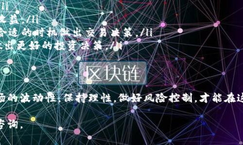 要在TP钱包中出售BabyPig币（BABYPIG），你可以按照以下步骤操作。这些步骤将帮助你在加密货币交易市场中顺利买卖，适合任何希望在TP钱包内管理其数字资产的用户。

步骤一：下载并安装TP钱包
首先，确保你已经下载并安装了TP钱包。这是一个多功能的加密货币钱包，支持多种代币的存储和交易。你可以在App Store或Google Play上找到TP钱包，安装后按照提示设置你的钱包，包括备份你的助记词等步骤。

步骤二：将BABYPIG币添加到TP钱包
在TP钱包中，你需要确保BABYPIG币已经被添加到你的钱包中。你可以通过以下步骤添加代币：
ol
li打开TP钱包，点击“资产”选项卡。/li
li在资产页面，点击“添加代币”。/li
li在搜索框中输入“BABYPIG”，然后选择已找到的对应代币进行添加。/li
/ol
如果没有找到该代币，可以选择“自定义添加代币”，并输入它的合约地址。确保从可信的来源获得合约地址，以免出现安全风险。

步骤三：找到合适的交易所进行售卖
要出售BABYPIG币，你需要找到一个支持此代币交易的去中心化交易所（DEX）。一些流行的交易所，如Uniswap、PancakeSwap等，通常支持多种小型代币的交易。
你可以通过TP钱包直接联系到这些DEX，具体方法如下：
ol
li在TP钱包首页，选择“去中心化交易所”或类似选项。/li
li选择你要使用的交易所（例如，Uniswap）。/li
/ol

步骤四：连接TP钱包到交易所
一旦选择了合适的交易所，你将需要将TP钱包连接到该平台。一般情况下，你可以找到“连接钱包”的按钮，点击后选择TP钱包并按照说明完成连接。

步骤五：出售BABYPIG币
连接成功后，接下来就是出售BABYPIG币了：
ol
li在交易所界面，选择“交易”选项。/li
li在“从”这一栏选择BABYPIG币，在“到”这一栏选择你希望兑换的代币，比如以太币（ETH）或USDT。/li
li输入你想出售的数量，检查交易细节，包括交换比率和手续费。/li
li如果一切无误，点击“确认交易”。/li
/ol

步骤六：确认交易状态
在你确认交易后，区块链网络需要时间来处理该交易。你可以在钱包的“交易记录”中查看交易状态，确保交易已经成功完成。如果出现任何问题，请检查网络状态及交易对的流动性。

步骤七：提取或使用你的资金
一旦交易成功，你可以选择将获得的资产留在TP钱包中，或将其提取到其他交易所或钱包中。使用TP钱包，你可以方便地管理这些资产，并决定如何进一步操作。

小贴士与注意事项
在整个交易过程中，请务必注意以下几点：
ul
listrong安全性：/strong始终确保你的钱包私钥和助记词的安全，切勿泄露给他人。/li
listrong手续费：/strong在交易时，了解手续费的构成，以免因为手续费而影响你的收益。/li
listrong市况分析：/strong在决定出售BABYPIG币前，建议做一些市场分析，以便在合适的时机做出交易决策。/li
listrong持续学习：/strong加密货币市场变化迅速，持续关注市场动态将有助于你做出更好的投资决策。/li
/ul

总结
通过TP钱包出售BabyPig币并不复杂，只需遵循以上步骤即可顺利完成交易。记住市场的波动性，保持理性，做好风险控制，才能在这个充满机遇的加密货币世界中立于不败之地。 

希望这些信息能帮助你顺利地在TP钱包中出售BabyPig币。如有任何问题，欢迎继续咨询。