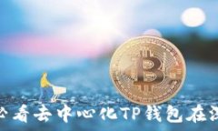   立即了解：2025必看去中心化TP钱包在深圳的应用