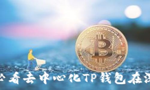   
立即了解：2025必看去中心化TP钱包在深圳的应用与发展