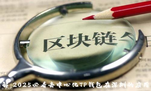   
立即了解：2025必看去中心化TP钱包在深圳的应用与发展