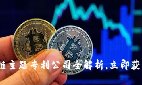 2025必看：区块链主题专利公司全解析，立即获取行业前沿信息！