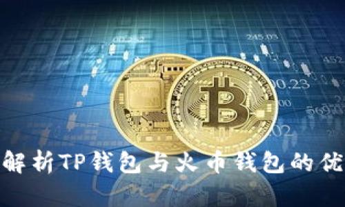 2025必看：深入解析TP钱包与火币钱包的优缺点与使用技巧