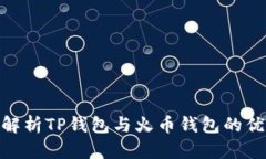 2025必看：深入解析TP钱包与火币钱包的优缺点与
